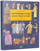 Бустрофедон та інші. Коротка історія читання