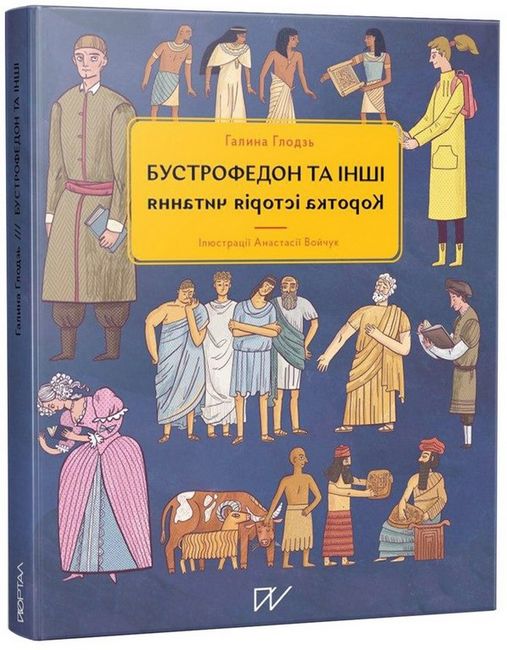 Бустрофедон та інші. Коротка історія читання - фото 1
