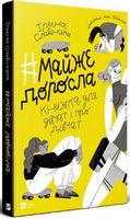 #майже_доросла. Книжка для дівчат і про дівчат #майже_доросла. Книжка для дівчат і про дівчат - До новорічних свят