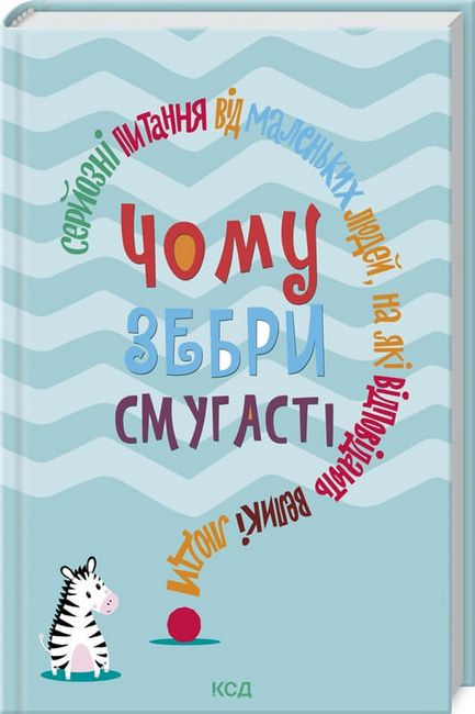 Чому зебри смугасті? Серйозні питання від маленьких людей, на які відповідають великі люди - фото 1