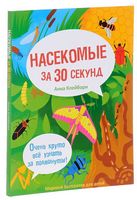 Насекомые за 30 секунд