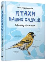 Птахи наших садків. Міні-енциклопедія - енциклопедія для дошкільнят