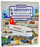В аеропорту. Світ транспорту - Пізнавальна література