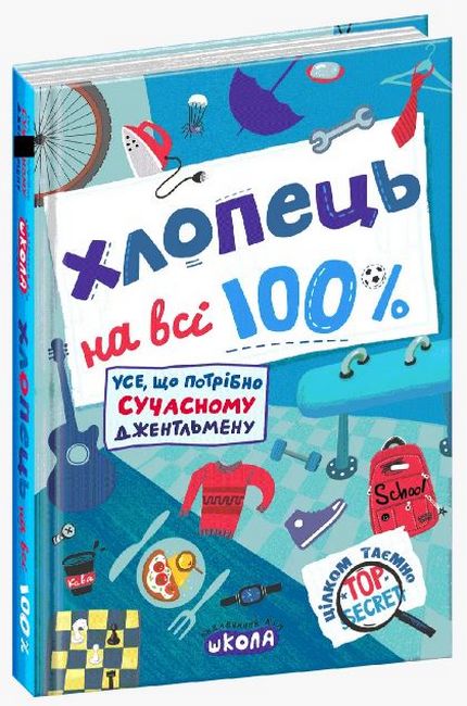 Хлопець на всі 100% - фото 1