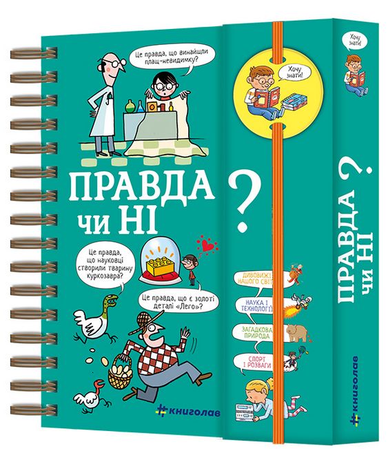 Хочу знати! Правда чи ні? - фото 1