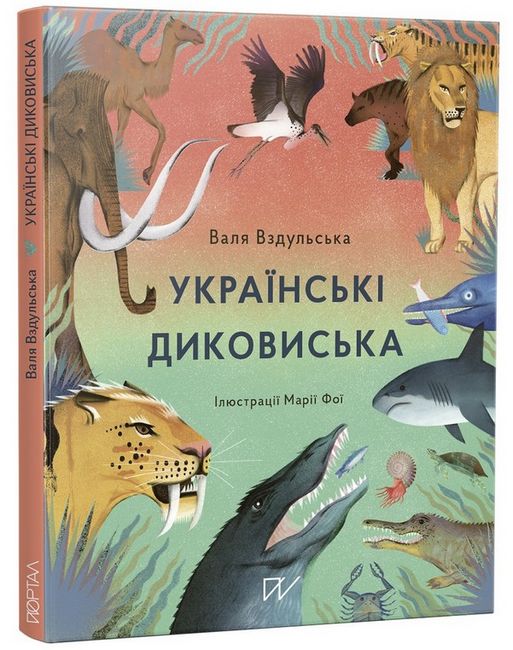 Українські диковиська - фото 1