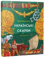 Українські скарби