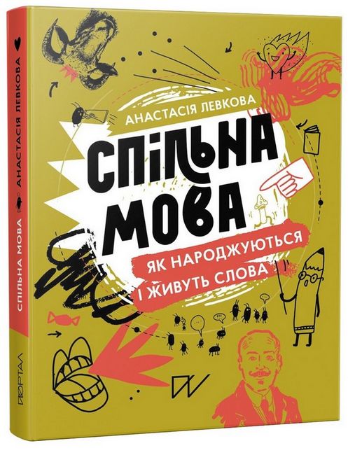 Спільна мова. Як народжуються і живуть слова - фото 1