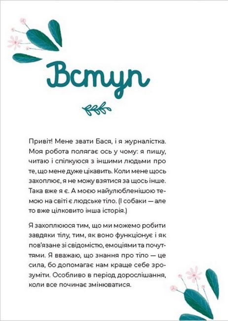 Путівник світом дорослішання для дівчат. Зміни в тілі, перші місячні та бодіпозитив - фото 2