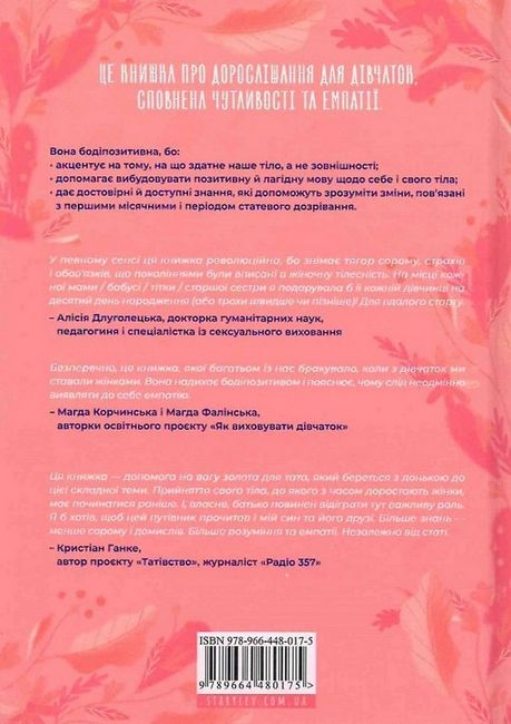Путівник світом дорослішання для дівчат. Зміни в тілі, перші місячні та бодіпозитив - фото 6