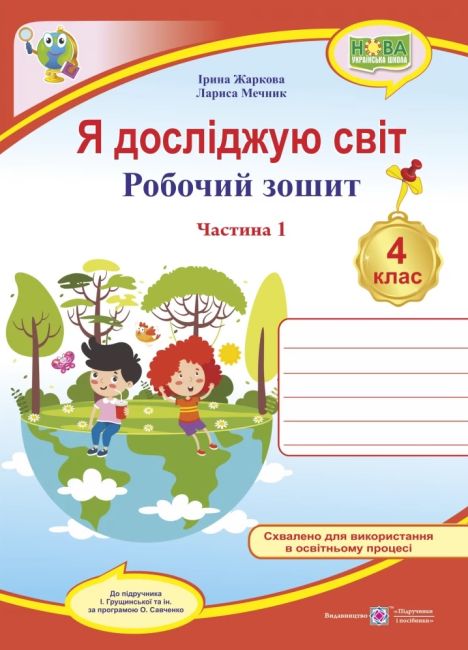 Робочий зошит Я досліджую світ 4 клас Частина 1 НУШ До підручника І. Грущинської та ін. Авт: Жаркова І. Мечник Л. Вид-во: Підручники і посібники - фото 1