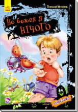 Книга -  Не боюся я нічого. Геннадій Меламед. Ранок. - Казки, твори, оповідання