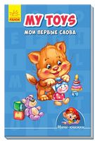 Мінікнижки - Вчимося з Міні. My toys. Мои первые слова. Издательская группа МАГ. Ранок.