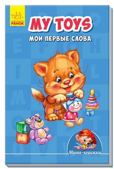 Мінікнижки - Вчимося з Міні. My toys. Мои первые слова. Издательская группа МАГ. Ранок. - фото 1