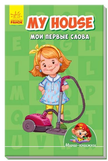 Мінікнижки - Вчимося з Міні. My house. Мои первые слова. Издательская группа МАГ. Ранок. - фото 1