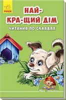 Мінікнижки -  Вчимося з Міні.Найкращій дім. Читання по складах. Издательская группа МАГ. Ранок. Мінікнижки -  Вчимося з Міні.Найкращій дім. Читання по складах. Издательская группа МАГ. Ранок.