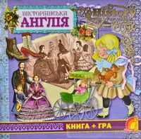 Книга-енциклопедія : Вікторіанська Англія. Елеонора Барсотті. ЕЛВІК.