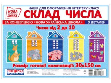 Набір для оформлення інтер’єру - Склад числа. ЕЛВІК. - фото 1