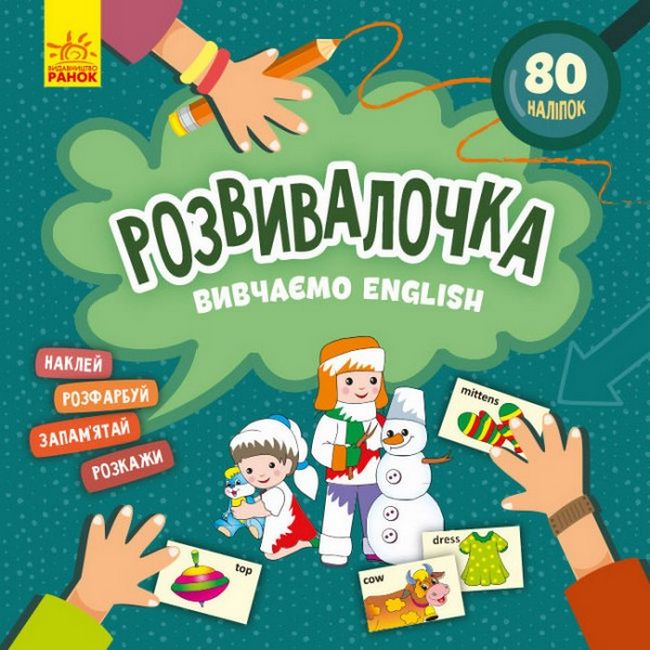Розвивалочка - Вивчаємо English. А. Кузьменко. Ранок. - фото 1