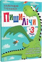 Тренажер - Пиши-лічи в 3 роки. Юлія Каспарова. Ранок.