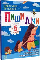 Тренажер - Пиши-лічи в 5 років. Юлія Каспарова. Ранок.
