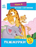 Читалочка - Піжмурки. Рівень 0. Читаємо з картинками. Ірина Сонечко. Ранок.