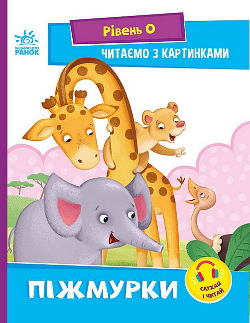 Читалочка - Піжмурки. Рівень 0. Читаємо з картинками. Ірина Сонечко. Ранок. - фото 1