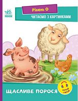Читалочка - Щасливе порося. Рівень 0. Читаємо з картинками. Ірина Сонечко. Ранок.