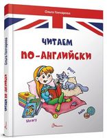 Читаем по-английски