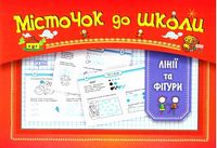 Лінії та фіігури - Зошити для дітей 4-6 років