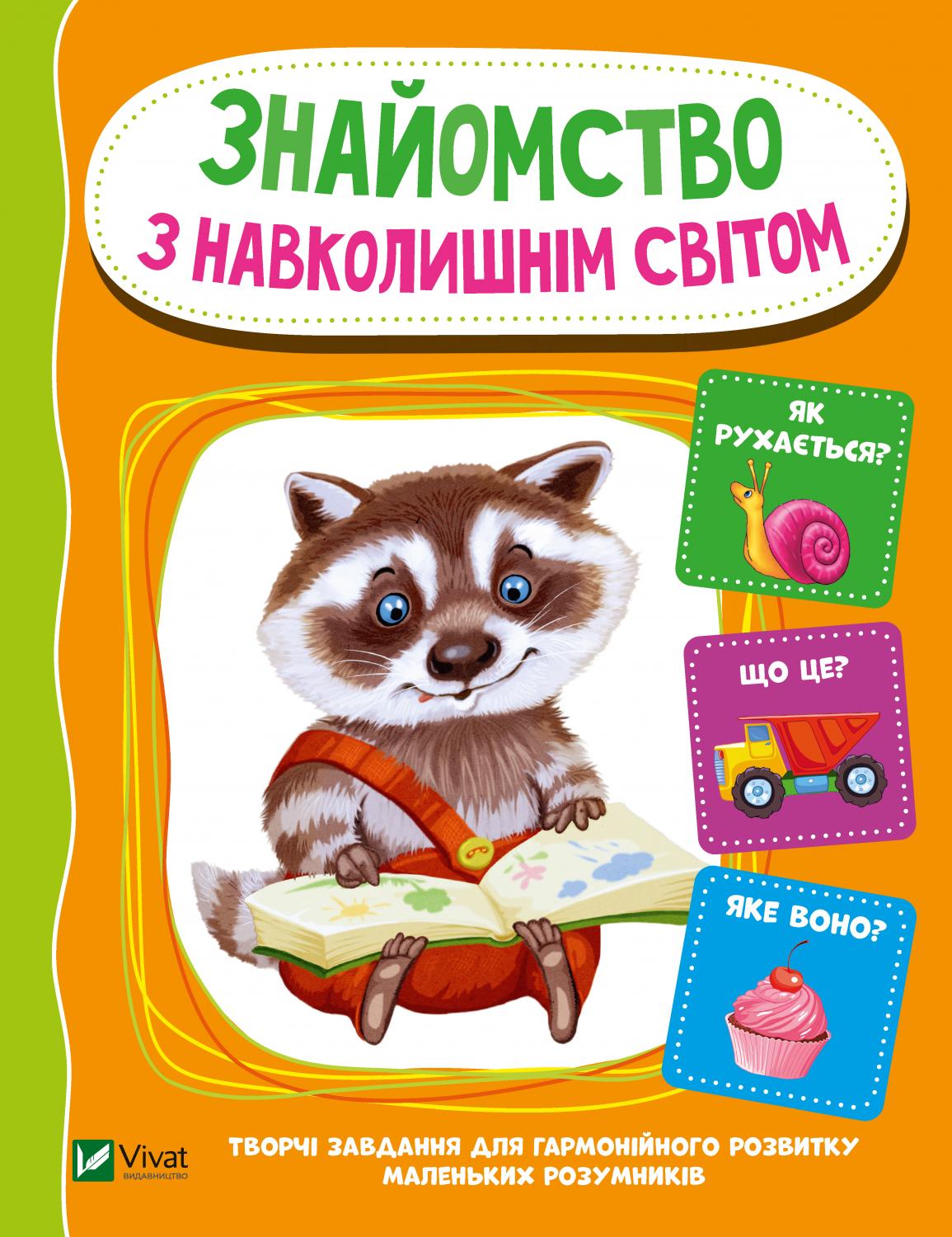 Знайомство з навколишнім світом - фото 1