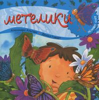 Пізнаю світ. Метелики