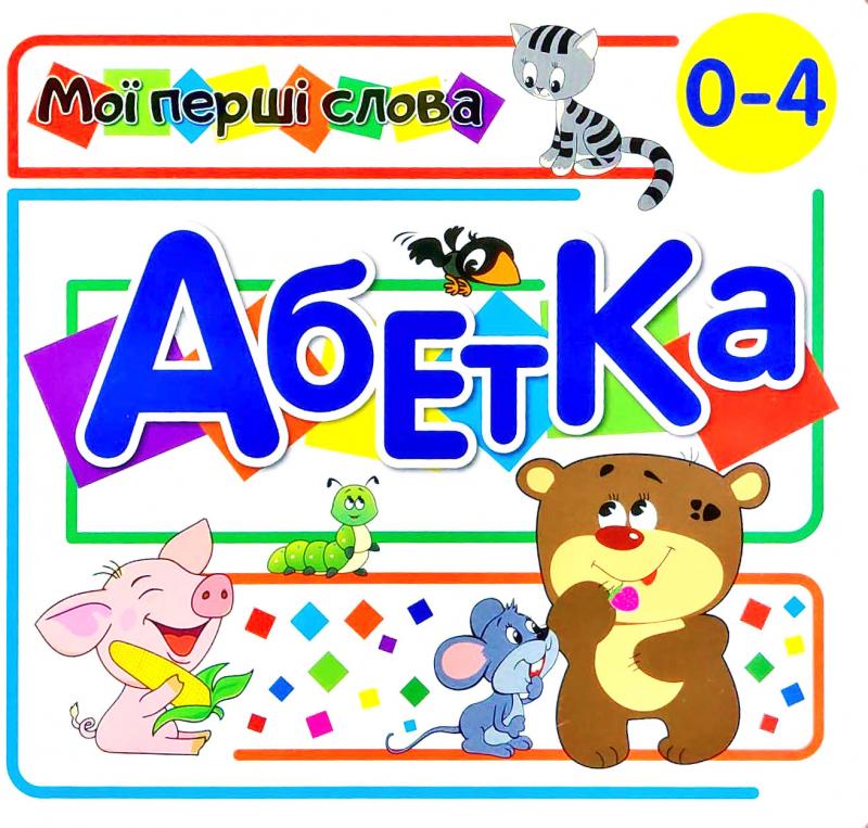 Абетка
