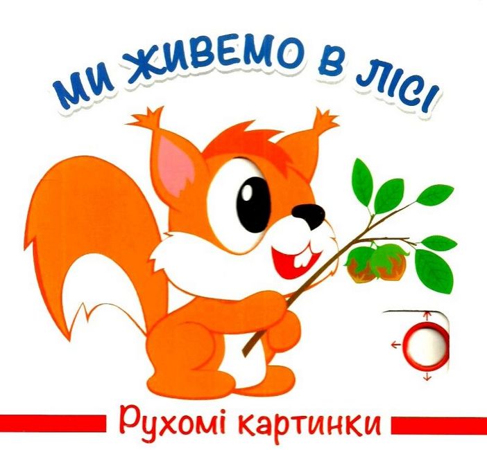 Ми живемо в лісі - фото 1