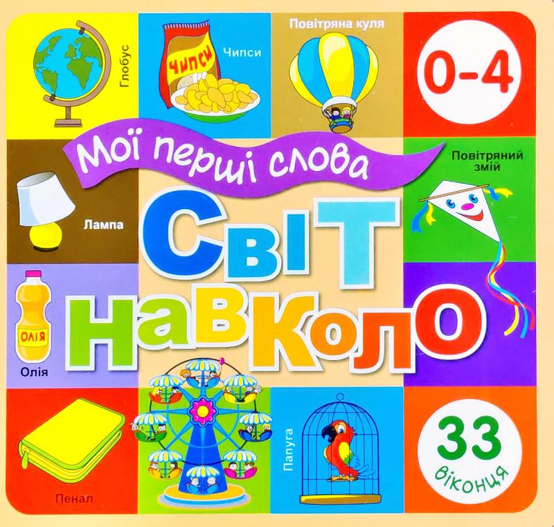 Світ навколо (жовтий)
