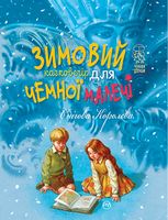 Зимовий казковечір для чемної малечі . Снігова Королева