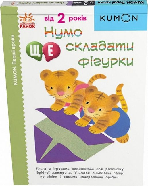 KUMON. Нумо ще складати фігурки! 2+ - фото 1