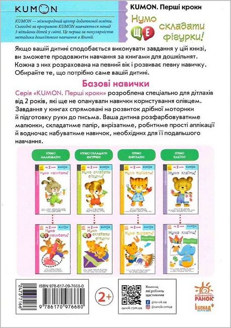 KUMON. Нумо ще складати фігурки! 2+ - фото 5