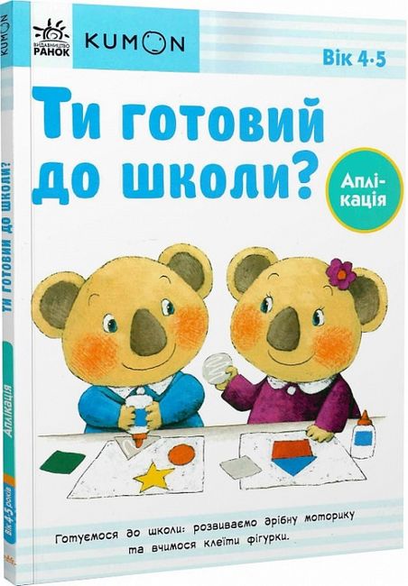 KUMON. Ти готовий до школи? Аплікація 4+ - фото 1