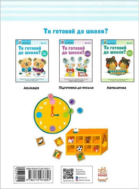 KUMON. Ти готовий до школи? Аплікація 4+ - фото 6