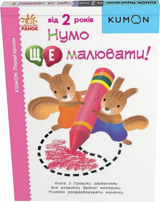KUMON. Нумо ще малювати! 2+ - фото 1