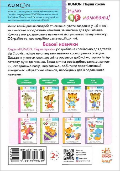 KUMON. Нумо ще малювати! 2+ - фото 6