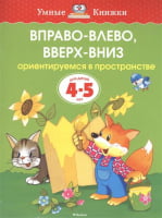Вправо-влево, вверх-вниз (4-5 лет) - книги для дітей