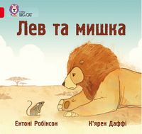 Лев та мишка - Пізнавальна література
