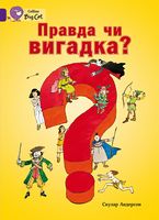 Правда чи вигадка?