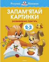 Запам'ятай картинки. Розвиваємо пам'ять. 2-3 роки - книги для дітей