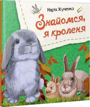 Знайомся, я кроленя - фото 1