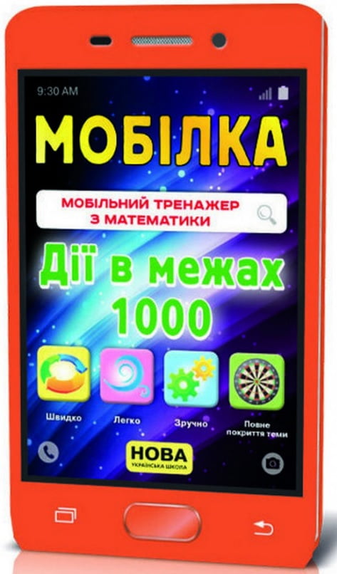 Мобілка. Тренажер з математики.  Дії в межах 1000.
