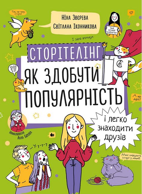 Сторітелінг. Як здобути популярність і легко знаходити друзів - фото 1
