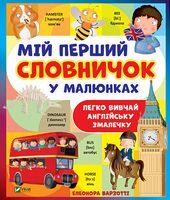 Мій перший словничок у малюнках